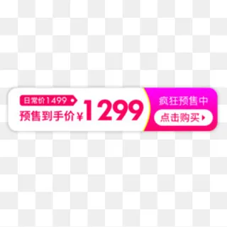 疯狂预售,免抠元素