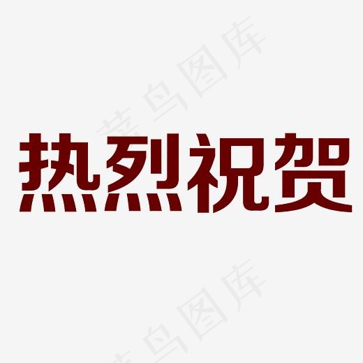 热烈祝贺艺术字PNG(3000*3000px)