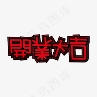 开业大吉开通装饰艺术字免抠下载