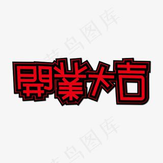 开业大吉开通装饰艺术字免抠下载