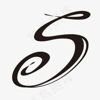 创意字母S