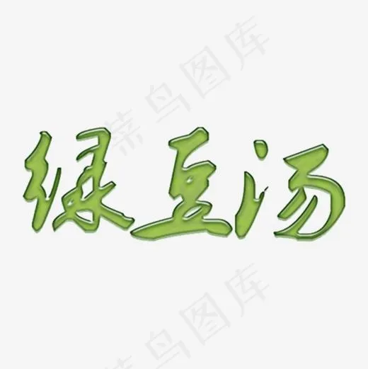 食物绿豆汤(600*600px)