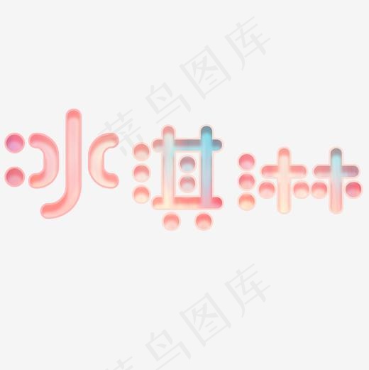 可爱粉色冰淇淋艺术字(2000*2000px)psd模版下载