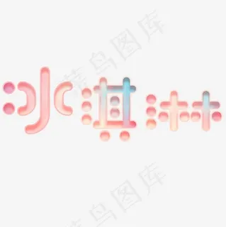 可爱粉色冰淇淋艺术字