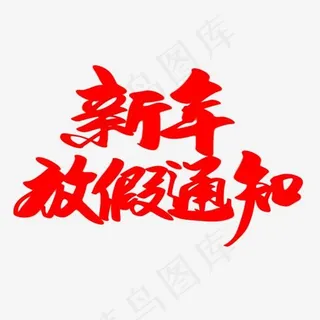 新年放假通知艺术字设计