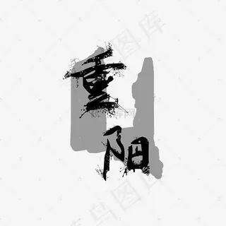 中国风重阳艺术字下载