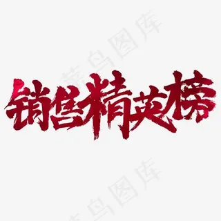 销售精英榜书法字体设计,免抠元素艺术字