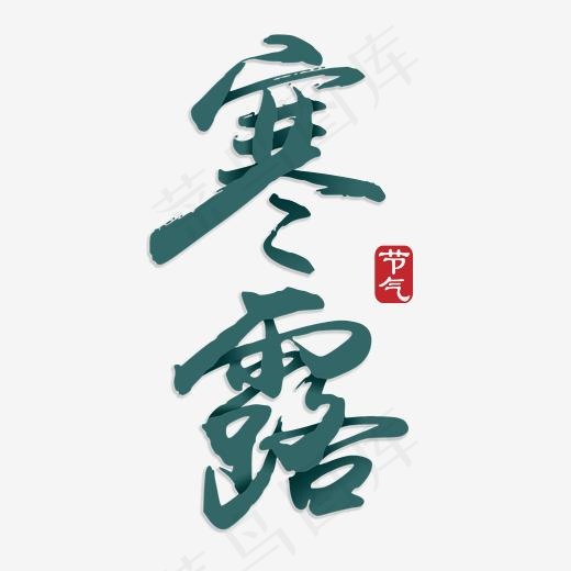 寒露节气毛笔渐变墨绿装饰艺术字,免抠元素艺术字