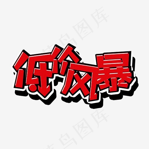 低价风暴红色创意艺术字