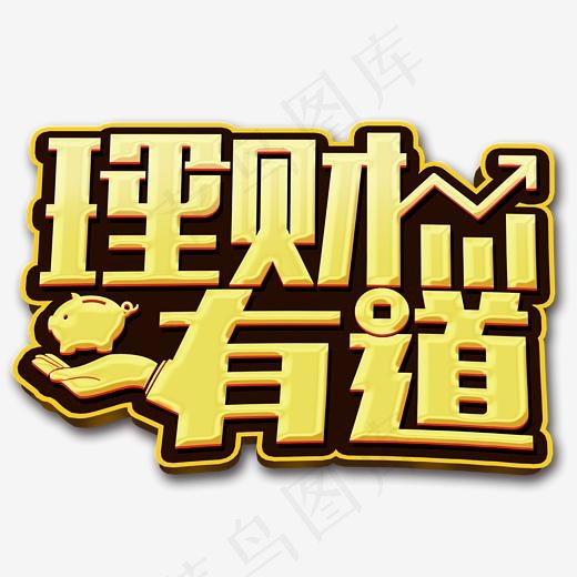 理财有道艺术字免抠图