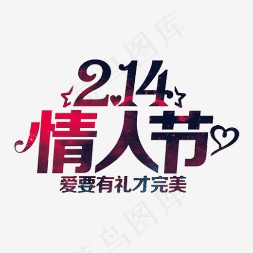 2.14情人节爱心艺术字