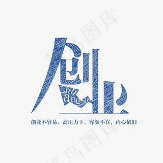 创业艺术字文案集素材