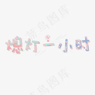 地球日：熄灯一小时