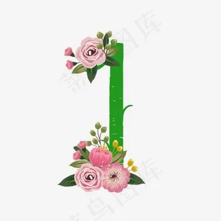 清新水彩花卉数字