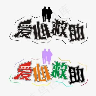 爱心救助矢量艺术字