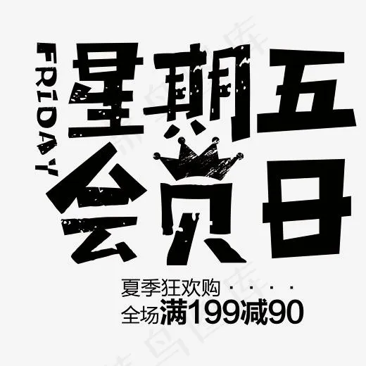 星期五会员日(2315*2119px)psd模版下载