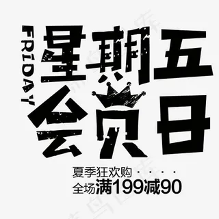 星期五会员日