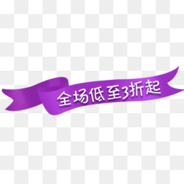 低至3折横幅广告,免抠元素