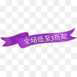 低至3折横幅广告,免抠元素(508*500px)psd模版下载