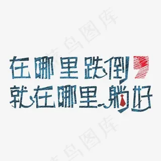 在哪里跌倒就在哪里躺好卡通创意艺术字psd分层图