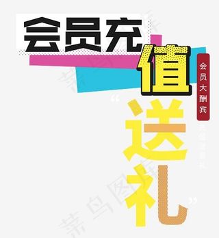 会员充值送礼会员大酬宾.,免抠元素艺术字