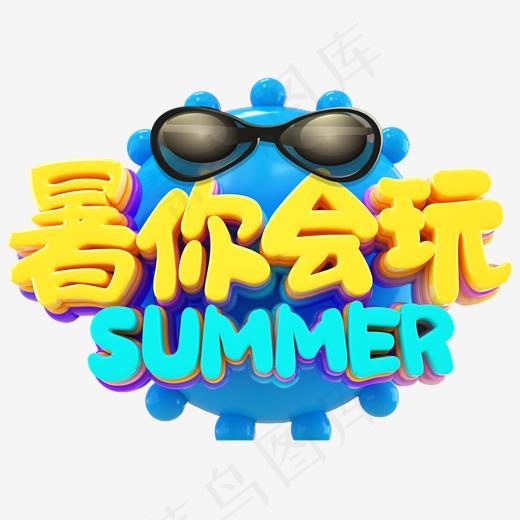 暑你会玩夏季旅行主题艺术字下载(2000*1485px)psd模版下载
