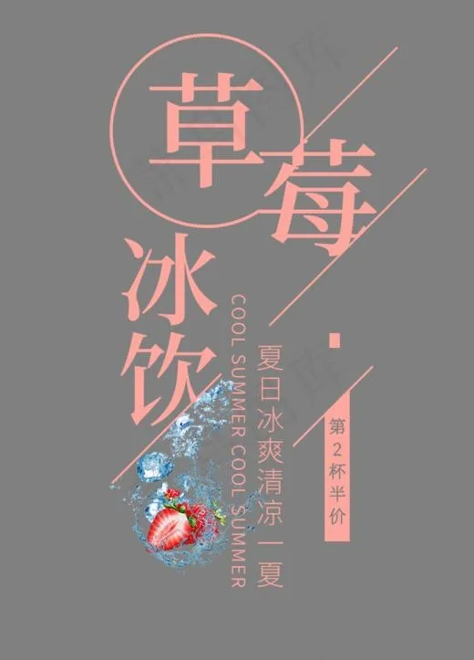草莓冰饮创意艺术字(908*1260px)psd模版下载