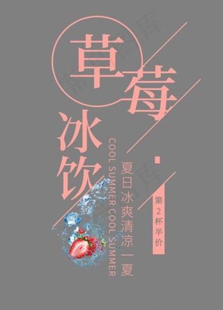 草莓冰饮创意艺术字