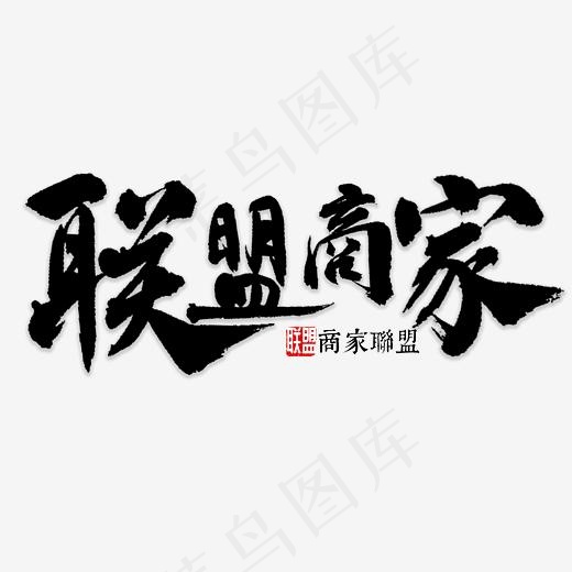 联盟商家书法(4000*4000px)psd模版下载