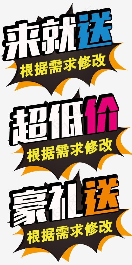 来就送超低价豪礼送艺术字(1000*2000px)psd模版下载