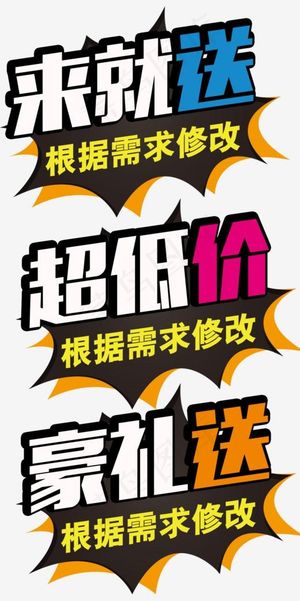 来就送超低价豪礼送艺术字