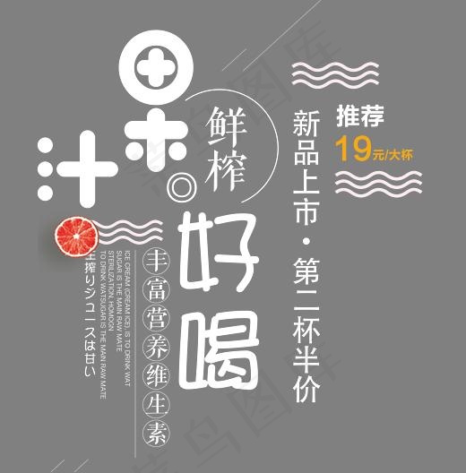 鲜榨果汁促销艺术字