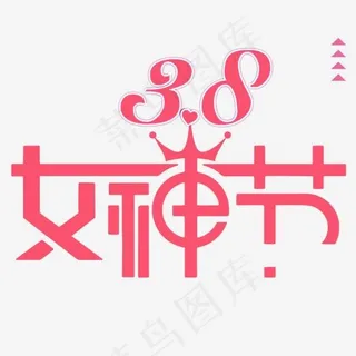 三八妇女节女人节,免抠元素艺术字