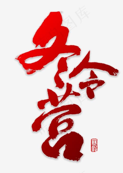 冬令营书法字体,免抠元素艺术字(2000*2800px)psd模版下载