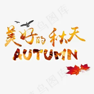美好的秋天艺术字免费下载