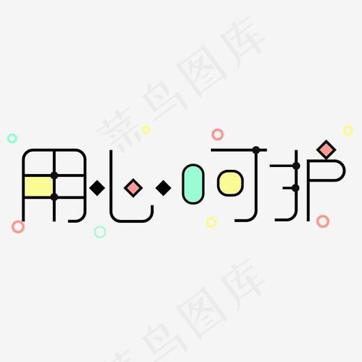 用心呵护创意字艺术字菜鸟图库(2000*2000px)ai矢量模版下载