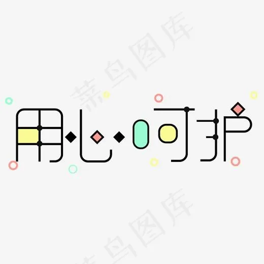 用心呵护创意字艺术字菜鸟图库(2000*2000px)ai矢量模版下载
