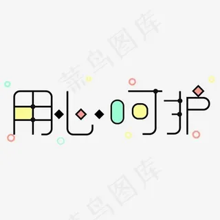 用心呵护创意字艺术字菜鸟图库