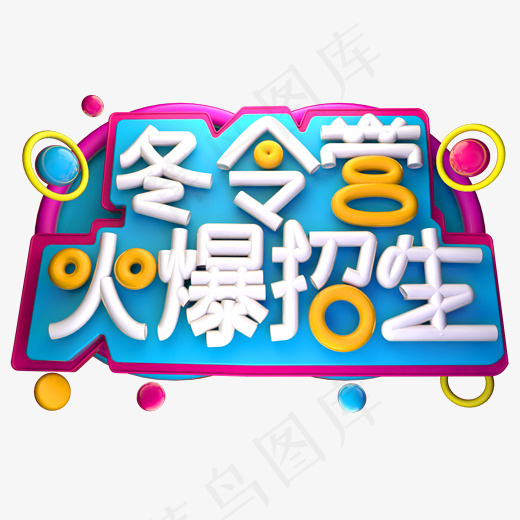 冬令营火爆招生3D字体设计,免抠元素艺术字(2042*2000px)
