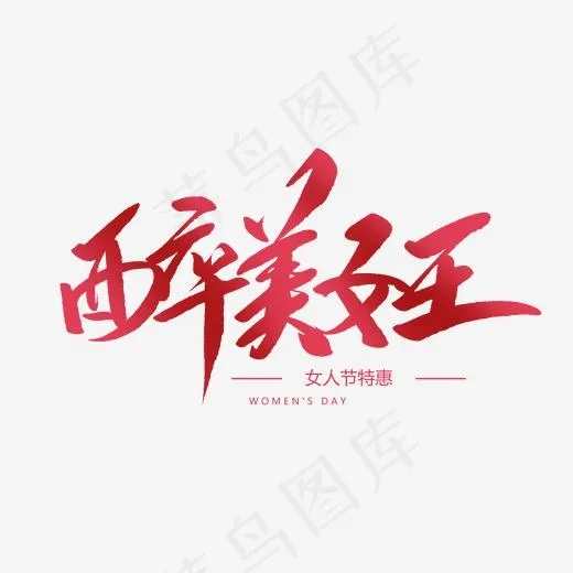 醉美女王创意毛笔字(2000*2000px)psd模版下载