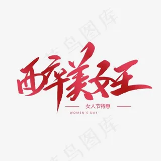 醉美女王创意毛笔字