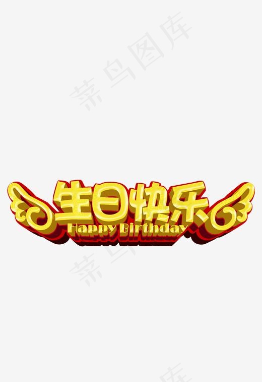 生日快乐