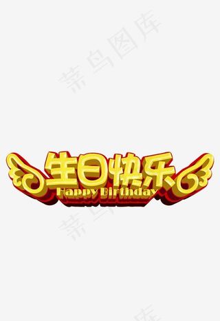 生日快乐