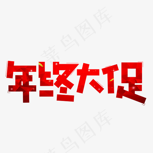 年终大促红色渐变卡通创意艺术字设计,免抠元素艺术字(2800*2000px)psd模版下载