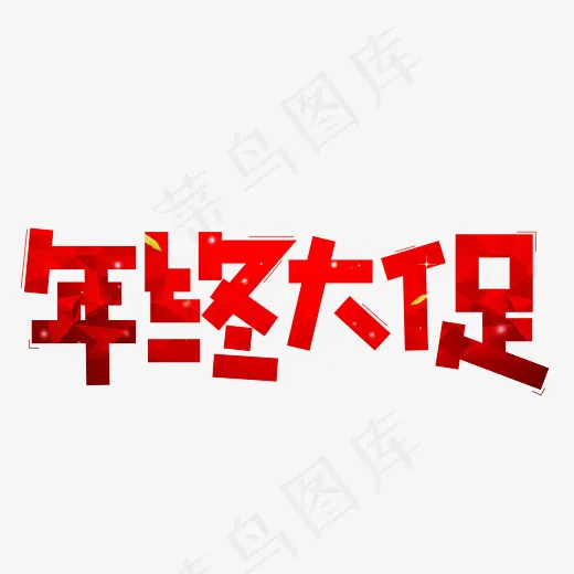 年终大促红色渐变卡通创意艺术字设计,免抠元素艺术字