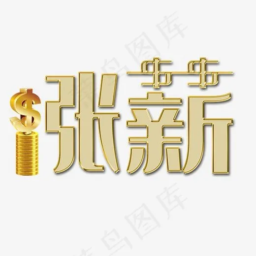 涨薪艺术字PNG(3000*3000px)