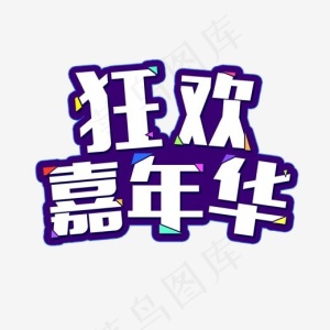 双旦来袭狂欢嘉年华艺术字