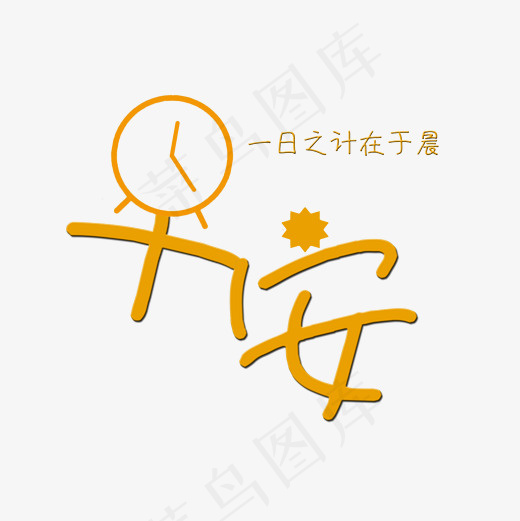 菜鸟图库早安问候语艺术字,免抠元素艺术字(2000*2000px)psd模版下载