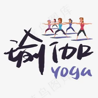 瑜伽手写手稿POP卡通艺术字