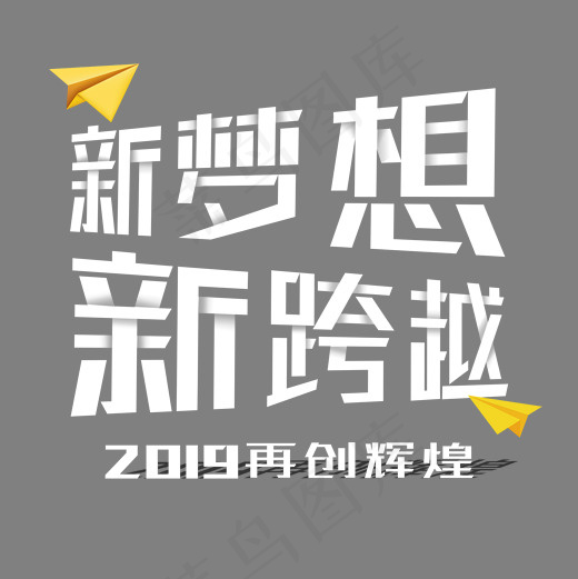 新梦想新跨越艺术字(2000*2000px)psd模版下载